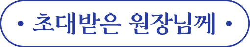 초대받은 원장님께