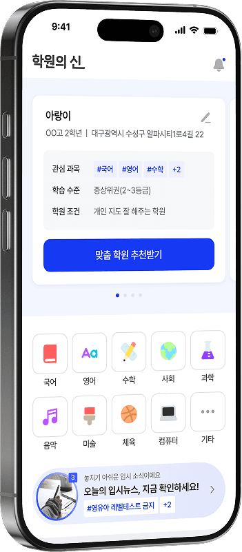 학원의신 앱 화면 - 홈