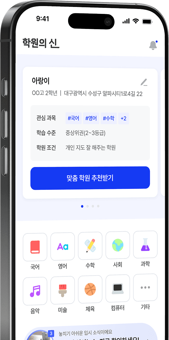 학원의신 앱 화면 - 홈