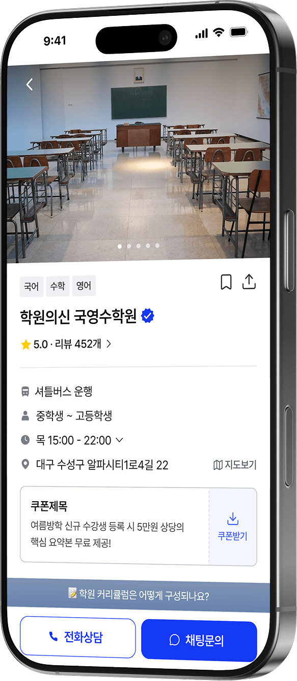 학원의신 앱 화면 - 학원 상세
